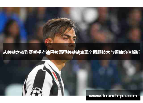 从关键之夜到赛季拐点迪巴拉西甲关键战表现全回顾技术与领袖价值解析 从关键之夜到赛季拐点迪巴拉西甲关键战表现全回顾技术与领袖价值解析