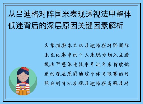 从吕迪格对阵国米表现透视法甲整体低迷背后的深层原因关键因素解析