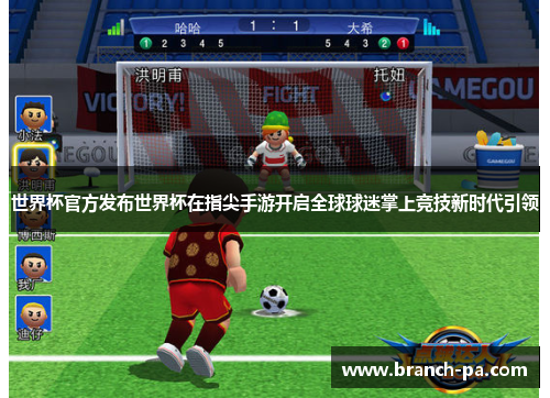 世界杯官方发布世界杯在指尖手游开启全球球迷掌上竞技新时代引领 世界杯官方发布世界杯在指尖手游开启全球球迷掌上竞技新时代引领