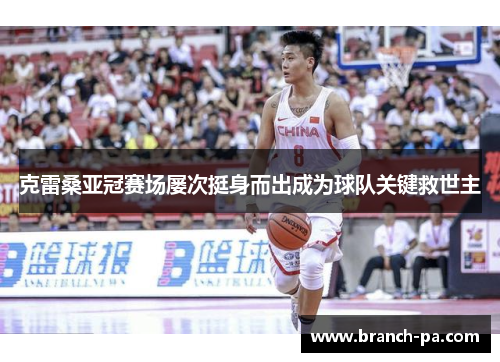 克雷桑亚冠赛场屡次挺身而出成为球队关键救世主