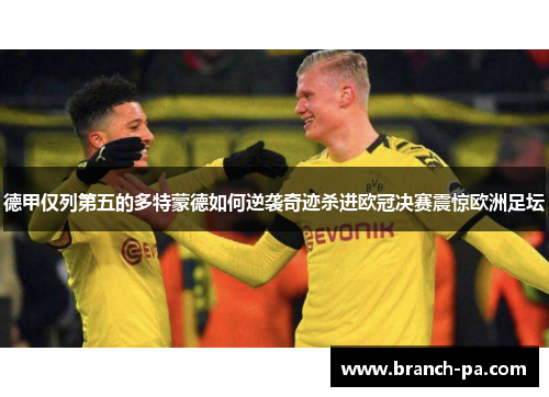 德甲仅列第五的多特蒙德如何逆袭奇迹杀进欧冠决赛震惊欧洲足坛