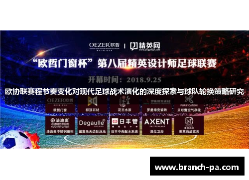 欧协联赛程节奏变化对现代足球战术演化的深度探索与球队轮换策略研究 欧协联赛程节奏变化对现代足球战术演化的深度探索与球队轮换策略研究