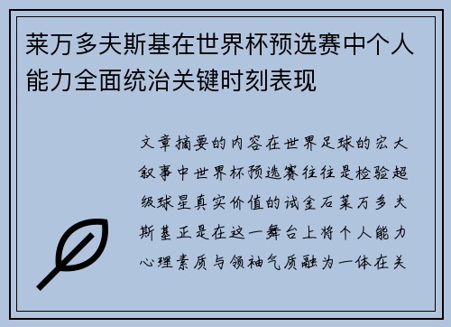 莱万多夫斯基在世界杯预选赛中个人能力全面统治关键时刻表现