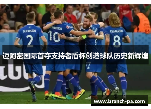 迈阿密国际首夺支持者盾杯创造球队历史新辉煌