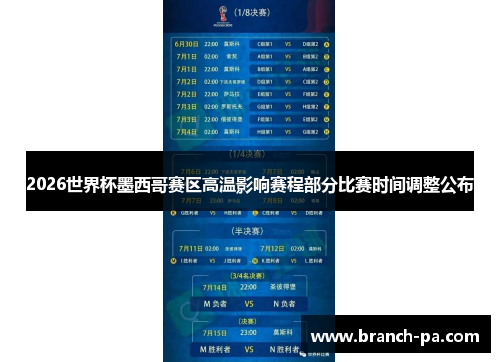 2026世界杯墨西哥赛区高温影响赛程部分比赛时间调整公布