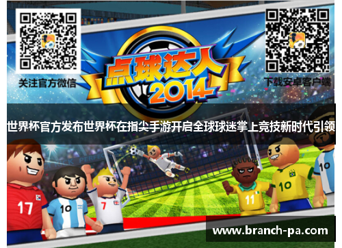 世界杯官方发布世界杯在指尖手游开启全球球迷掌上竞技新时代引领