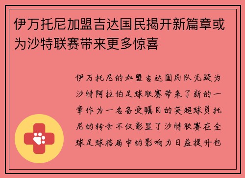 伊万托尼加盟吉达国民揭开新篇章或为沙特联赛带来更多惊喜