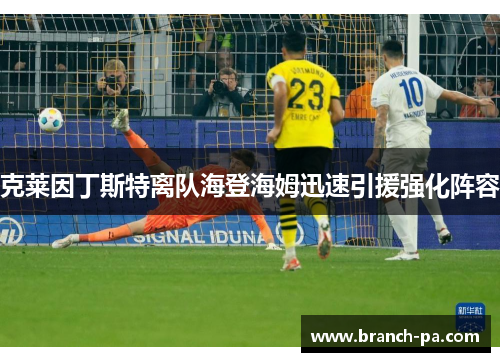 克莱因丁斯特离队海登海姆迅速引援强化阵容