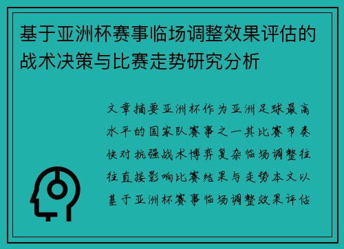 基于亚洲杯赛事临场调整效果评估的战术决策与比赛走势研究分析