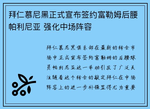 拜仁慕尼黑正式宣布签约富勒姆后腰帕利尼亚 强化中场阵容