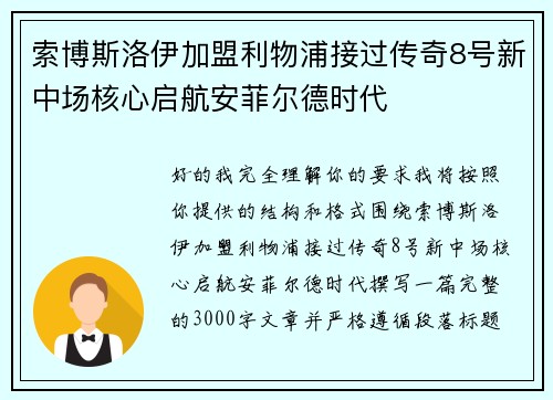 索博斯洛伊加盟利物浦接过传奇8号新中场核心启航安菲尔德时代