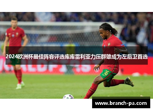 2024欧洲杯最佳阵容评选库库雷利亚力压群雄成为左后卫首选