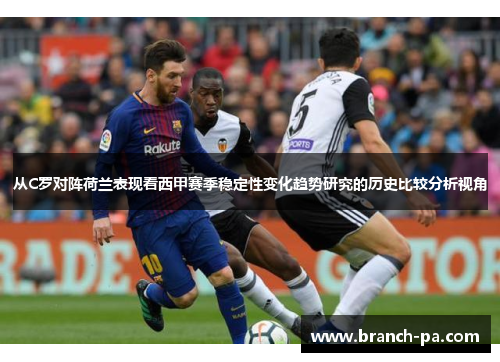 从C罗对阵荷兰表现看西甲赛季稳定性变化趋势研究的历史比较分析视角