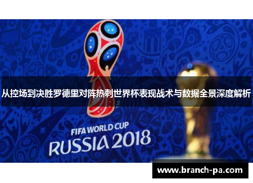 从控场到决胜罗德里对阵热刺世界杯表现战术与数据全景深度解析 从控场到决胜罗德里对阵热刺世界杯表现战术与数据全景深度解析