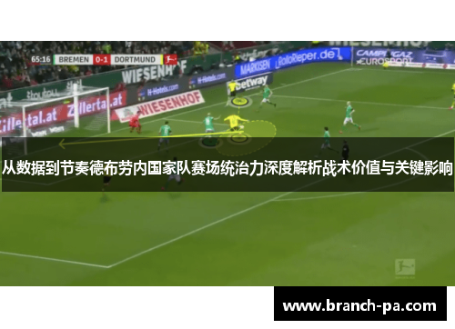 从数据到节奏德布劳内国家队赛场统治力深度解析战术价值与关键影响