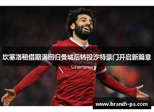 坎塞洛租借期满回归曼城后转投沙特豪门开启新篇章