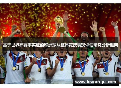 基于世界杯赛事实证的欧洲球队整体竞技表现评估研究分析框架