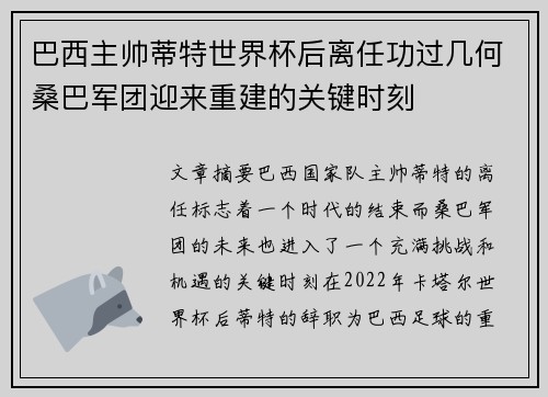 巴西主帅蒂特世界杯后离任功过几何桑巴军团迎来重建的关键时刻 巴西主帅蒂特世界杯后离任功过几何桑巴军团迎来重建的关键时刻
