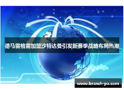 德马雷格雷加盟沙特达曼引发新赛季战略布局热潮 德马雷格雷加盟沙特达曼引发新赛季战略布局热潮