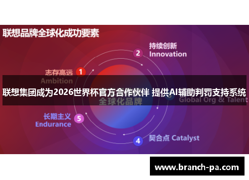 联想集团成为2026世界杯官方合作伙伴 提供AI辅助判罚支持系统