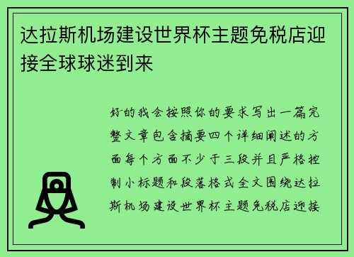 达拉斯机场建设世界杯主题免税店迎接全球球迷到来