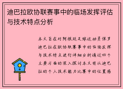 迪巴拉欧协联赛事中的临场发挥评估与技术特点分析