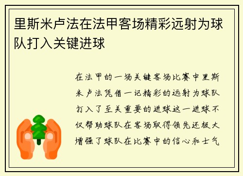 里斯米卢法在法甲客场精彩远射为球队打入关键进球