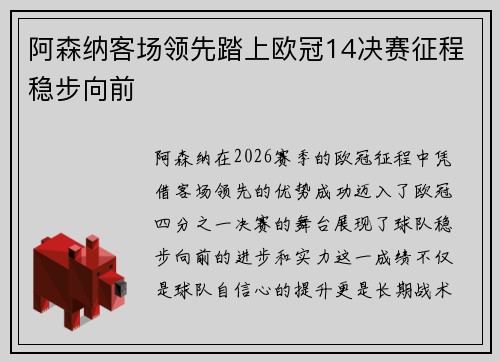 阿森纳客场领先踏上欧冠14决赛征程稳步向前
