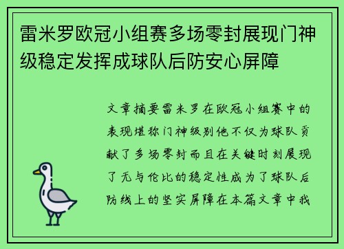 雷米罗欧冠小组赛多场零封展现门神级稳定发挥成球队后防安心屏障