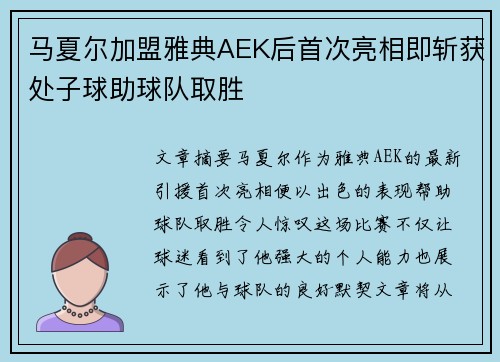 马夏尔加盟雅典AEK后首次亮相即斩获处子球助球队取胜