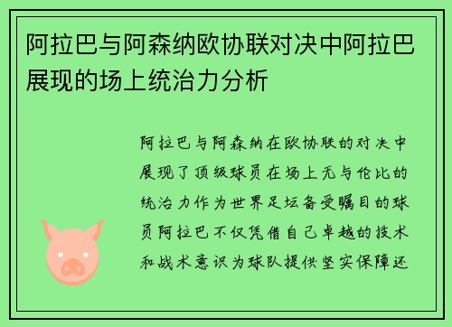 阿拉巴与阿森纳欧协联对决中阿拉巴展现的场上统治力分析