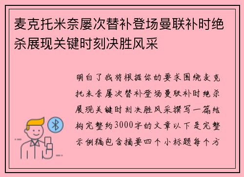 麦克托米奈屡次替补登场曼联补时绝杀展现关键时刻决胜风采