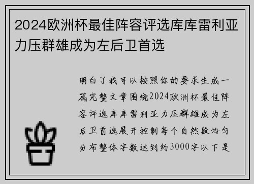 2024欧洲杯最佳阵容评选库库雷利亚力压群雄成为左后卫首选