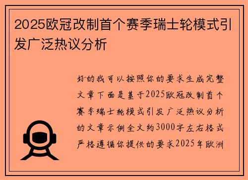 2025欧冠改制首个赛季瑞士轮模式引发广泛热议分析
