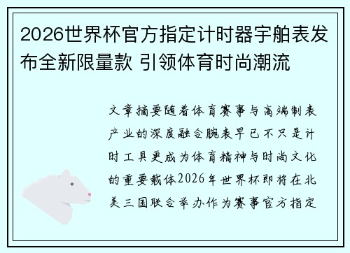 2026世界杯官方指定计时器宇舶表发布全新限量款 引领体育时尚潮流