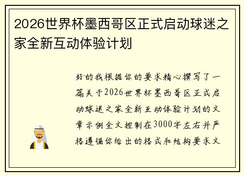 2026世界杯墨西哥区正式启动球迷之家全新互动体验计划