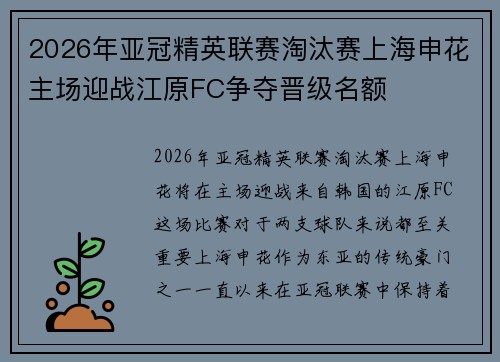 2026年亚冠精英联赛淘汰赛上海申花主场迎战江原FC争夺晋级名额
