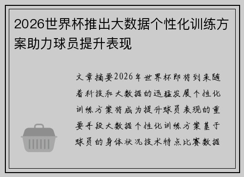 2026世界杯推出大数据个性化训练方案助力球员提升表现