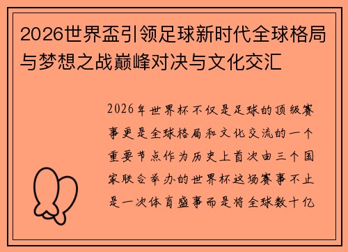 2026世界盃引领足球新时代全球格局与梦想之战巅峰对决与文化交汇