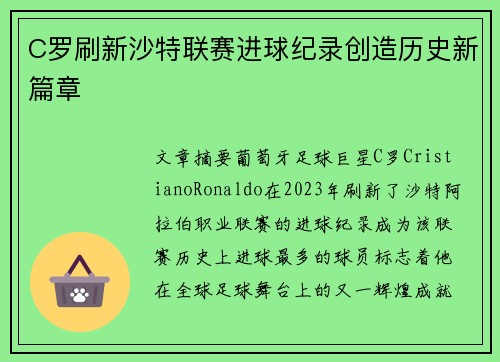 C罗刷新沙特联赛进球纪录创造历史新篇章