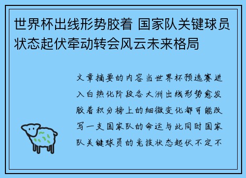 世界杯出线形势胶着 国家队关键球员状态起伏牵动转会风云未来格局