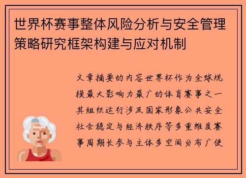 世界杯赛事整体风险分析与安全管理策略研究框架构建与应对机制
