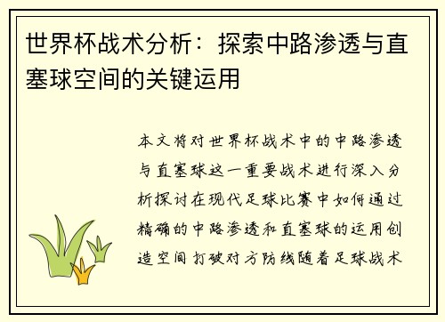世界杯战术分析：探索中路渗透与直塞球空间的关键运用