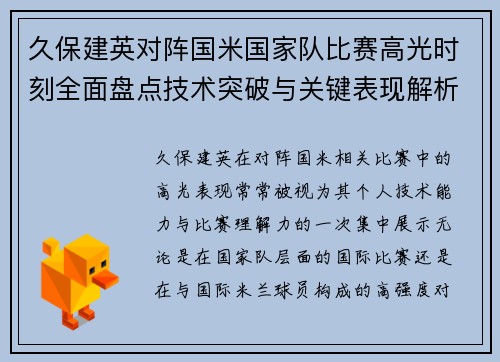 久保建英对阵国米国家队比赛高光时刻全面盘点技术突破与关键表现解析