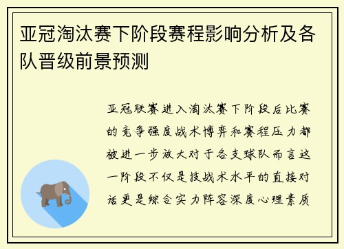 亚冠淘汰赛下阶段赛程影响分析及各队晋级前景预测