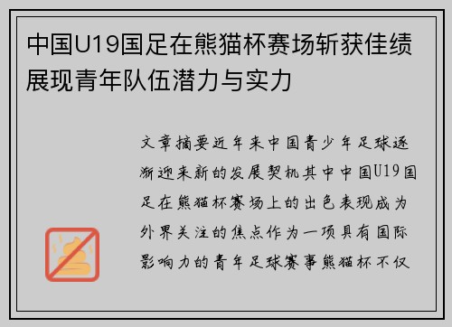 中国U19国足在熊猫杯赛场斩获佳绩 展现青年队伍潜力与实力