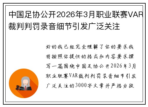 中国足协公开2026年3月职业联赛VAR裁判判罚录音细节引发广泛关注