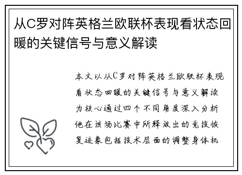 从C罗对阵英格兰欧联杯表现看状态回暖的关键信号与意义解读