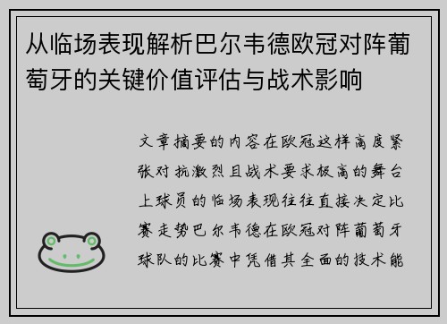 从临场表现解析巴尔韦德欧冠对阵葡萄牙的关键价值评估与战术影响