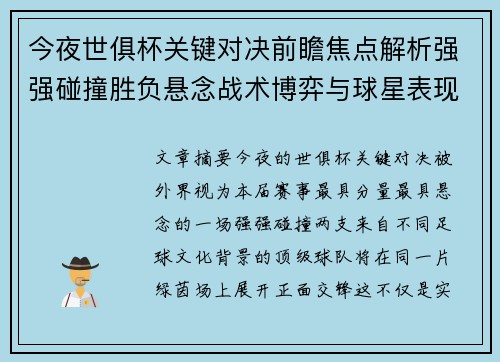 今夜世俱杯关键对决前瞻焦点解析强强碰撞胜负悬念战术博弈与球星表现